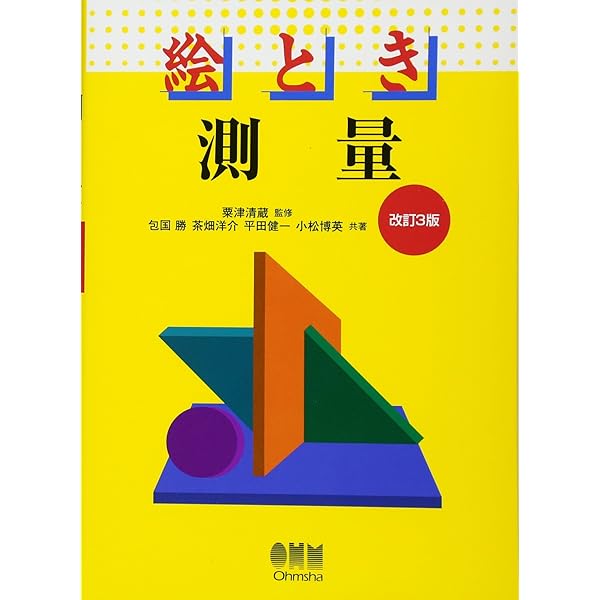 測量入門 (First Stageシリーズ) | 大杉 和由, 福島 博行 |本